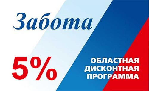 скидка 5% по карте забота